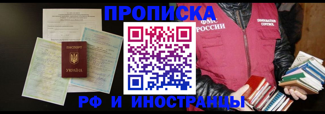 временная прописка в Краснозаводске