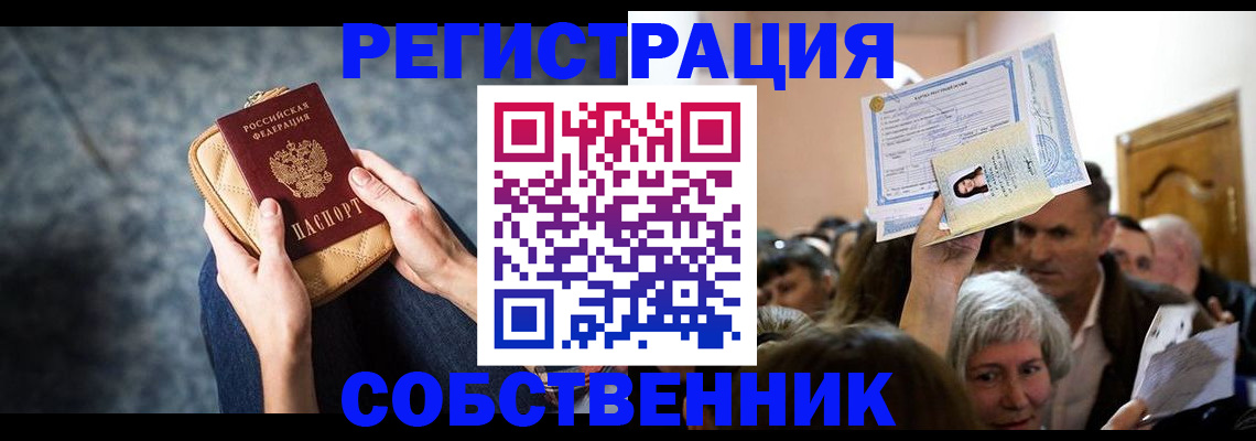 прописка в квартире в Краснозаводске