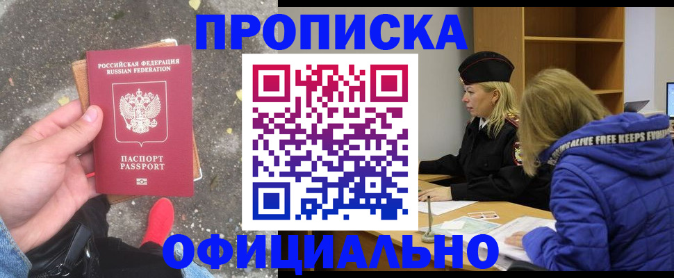 прописка в квартире в Краснозаводске