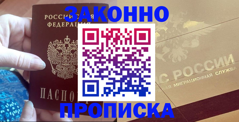 прописка в Краснозаводске